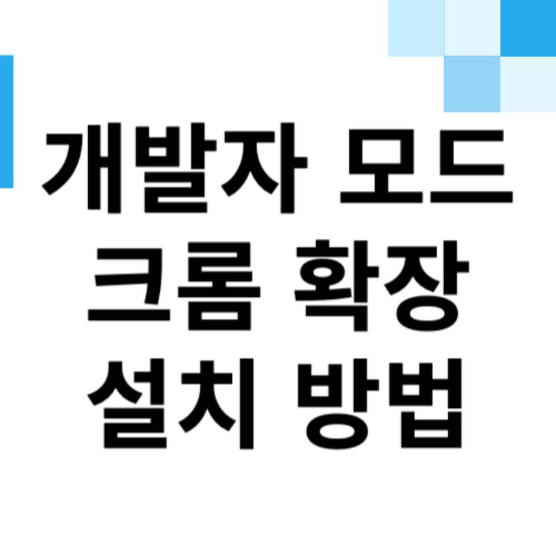 개발자 모드 크롬 확장 설치