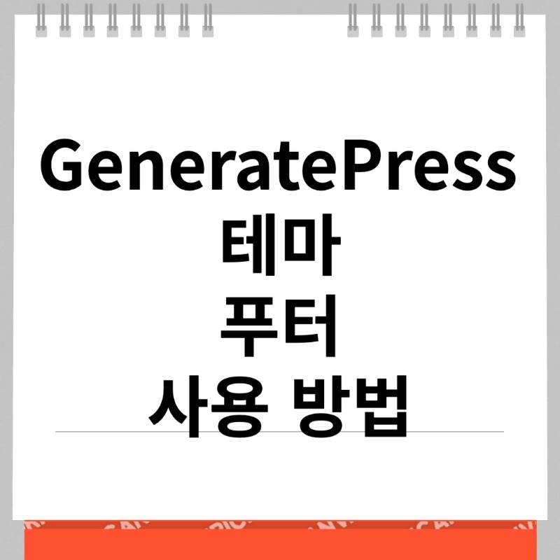 GeneratePress 테마 푸터