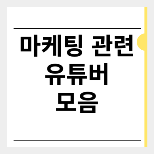 마케팅 관련 유튜버 모음