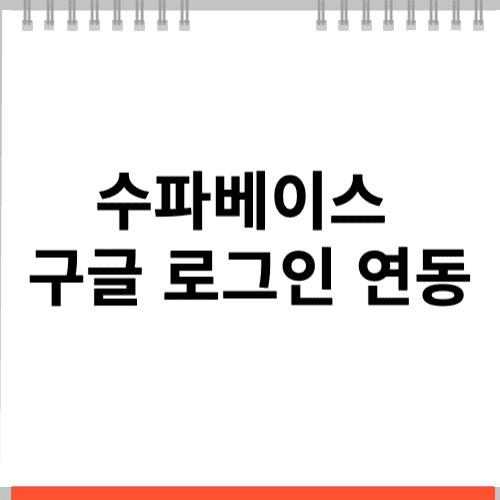 수파베이스 구글 로그인 연동